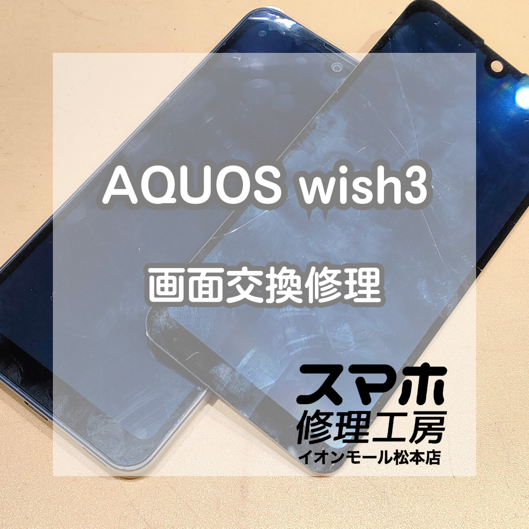 📱操作できない画面のトラブルに｜AQUOS(アクオス) wish3 画面交換修理【スマホ修理工房イオンモール松本店】